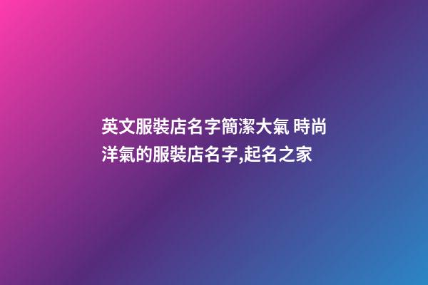 英文服裝店名字簡潔大氣 時尚洋氣的服裝店名字,起名之家-第1張-店鋪起名-玄機派